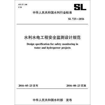 水利水電工程安全監測設計規範（SL 725-2016）/中華人民共和國水利行業標準 [Design Specification for Safety Monitoring in Water and Hydropower Projects] pdf epub mobi 電子書 下載