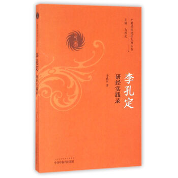 李孔定研經實踐錄/巴蜀名醫遺珍係列叢書 pdf epub mobi 電子書 下載