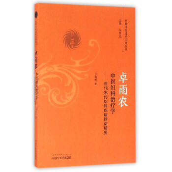 卓雨農中醫婦科治療學 世代傢傳婦科疾病診治精要/巴蜀名醫遺珍係列叢書 pdf epub mobi 電子書 下載