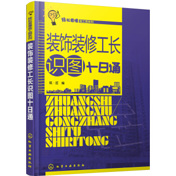 装饰装修工长识图十日通 pdf epub mobi 电子书 下载