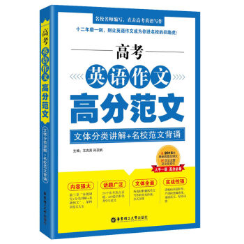 高考英語作文高分範文：文體分類講解+名校範文背誦 pdf epub mobi 電子書 下載