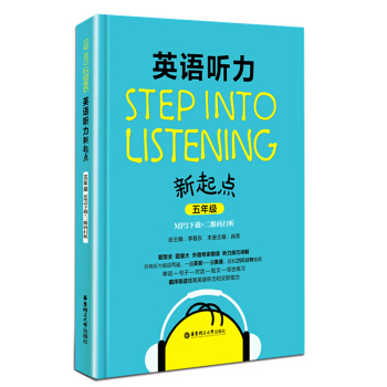 英語聽力新起點：五年級（MP3下載+二維碼掃聽） [Step into listening] pdf epub mobi 電子書 下載