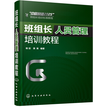 班组长人员管理培训教程 pdf epub mobi 电子书 下载