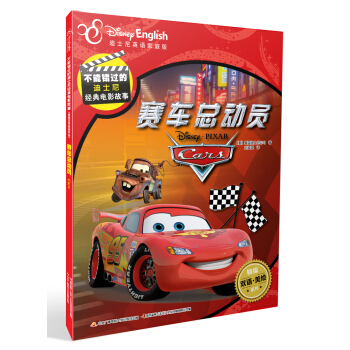 迪士尼雙語經典電影故事：賽車總動員 [5-12歲] pdf epub mobi 電子書 下載