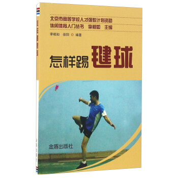 怎樣踢毽球/休閑體育入門叢書 pdf epub mobi 電子書 下載