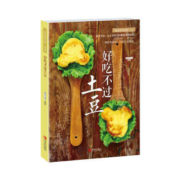 好吃不过土豆 pdf epub mobi 电子书 下载