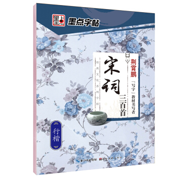 墨點經典文化係列字帖宋詞三百首 行楷 pdf epub mobi 電子書 下載