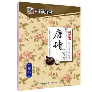 墨點經典文化係列字帖唐詩三百首 楷書 pdf epub mobi 電子書 下載