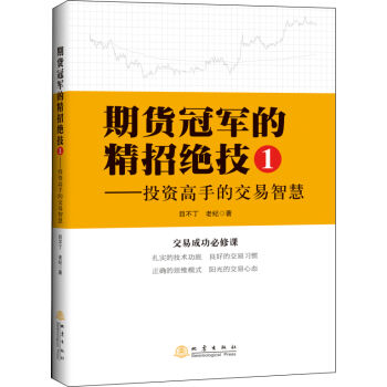 期貨冠軍的精招絕技1 投資高手的交易智慧 pdf epub mobi 電子書 下載