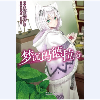 夢沉瑪德拉6 pdf epub mobi 電子書 下載