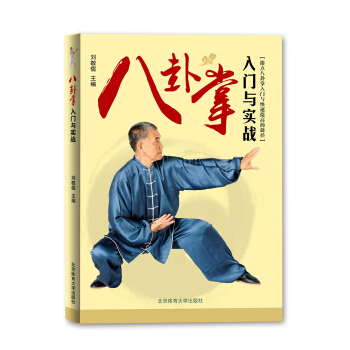 八卦掌入门与实战 pdf epub mobi 电子书 下载