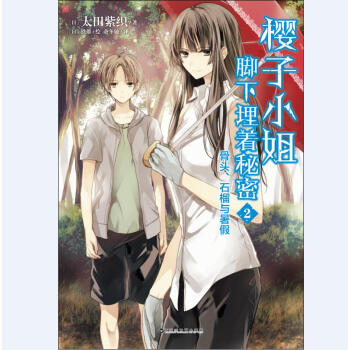 櫻子小姐腳下埋著秘密2：骨頭、石榴與暑假 pdf epub mobi 電子書 下載