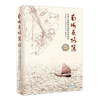 南海更路簿：中國人經略祖宗海的曆史見證 pdf epub mobi 電子書 下載