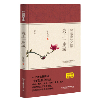 爱上一座城 林徽因文集 pdf epub mobi 电子书 下载