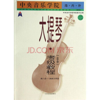 中央音乐学院·海内外·大提琴（业余）考级教程 二 pdf epub mobi 电子书 下载