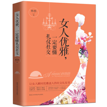 女人優雅，一定要懂禮儀社交 pdf epub mobi 電子書 下載