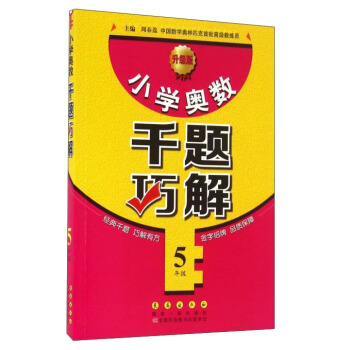 小学奥数千题巧解(五年级 升级版)