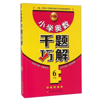 小學奧數韆題巧解：六年級（升級版） pdf epub mobi 電子書 下載