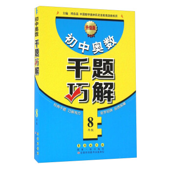 初中奥数千题巧解（八年级 升级版） pdf epub mobi 电子书 下载