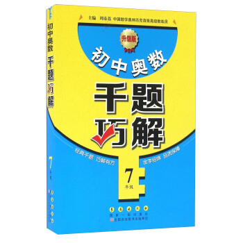 初中奧數韆題巧解：七年級（升級版）