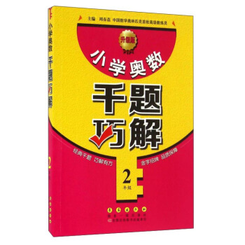 小学奥数千题巧解（二年级 升级版） pdf epub mobi 电子书 下载