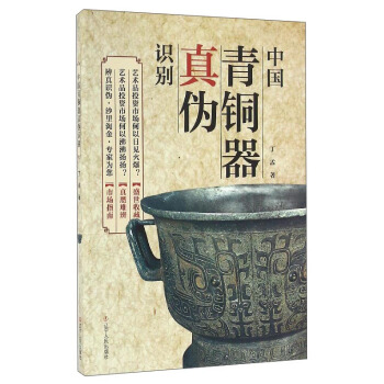 中國青銅器真僞識彆 pdf epub mobi 電子書 下載