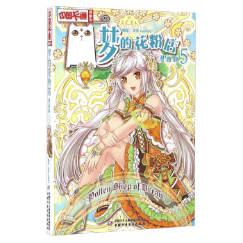 《中國卡通》夢的花粉店5（漫畫版） pdf epub mobi 電子書 下載