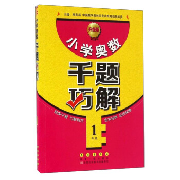 小学奥数千题巧解：一年级（升级版） pdf epub mobi 电子书 下载