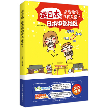 遊日本,誰告訴你隻有東京？ pdf epub mobi 電子書 下載