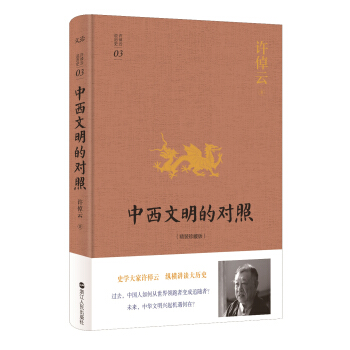 許倬雲說曆史係列三：中西文明的對照（精裝珍藏版） pdf epub mobi 電子書 下載