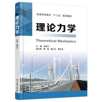理论力学 pdf epub mobi 电子书 下载