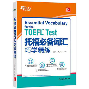 新东方 托福必备词汇巧学精练 pdf epub mobi 电子书 下载