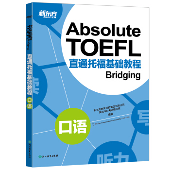 新東方 直通托福基礎教程：口語 pdf epub mobi 電子書 下載