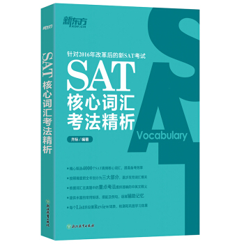 新東方 SAT核心詞匯考法精析