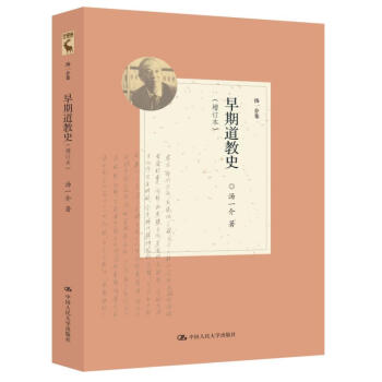 早期道教史（增訂本）（湯一介集） pdf epub mobi 電子書 下載