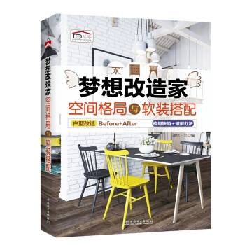 夢想改造傢 空間格局與軟裝搭配 pdf epub mobi 電子書 下載