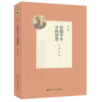 在儒學中尋找智慧（湯一介集） pdf epub mobi 電子書 下載