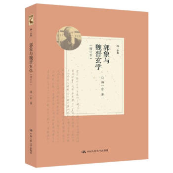 郭象與魏晉玄學（增訂本）（湯一介集） pdf epub mobi 電子書 下載