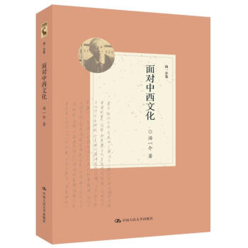麵對中西文化（湯一介集） pdf epub mobi 電子書 下載