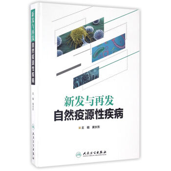 新發與再發自然疫源性疾病 pdf epub mobi 電子書 下載