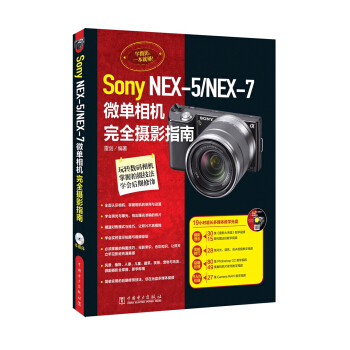 Sony NEX-5/ NEX-7微單相機完全攝影指南