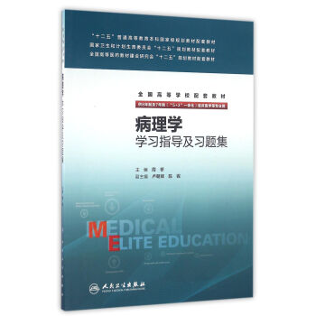 病理學學習指導及習題集(八年製配教) pdf epub mobi 電子書 下載