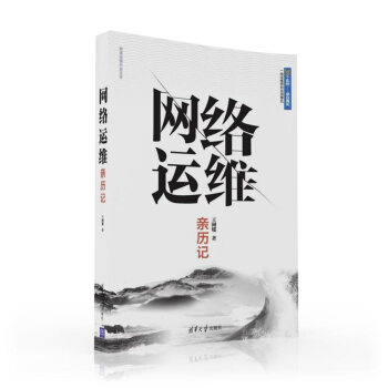 網絡運維親曆記 pdf epub mobi 電子書 下載
