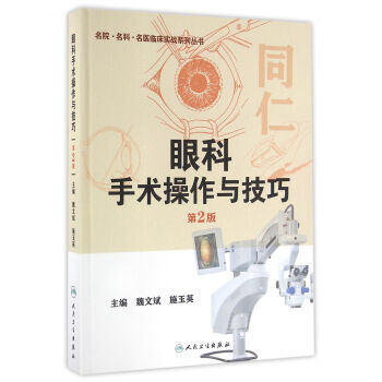 眼科手术操作与技巧(第2版)
