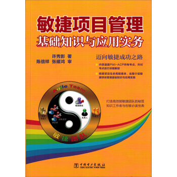 敏捷項目管理：基礎知識與應用實務 pdf epub mobi 電子書 下載