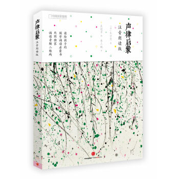 声律启蒙：注音朗读版 pdf epub mobi 电子书 下载