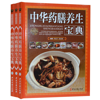 中華藥膳養生寶典 藥膳養生食譜菜譜 養身書健康養生 彩圖版 16開3冊精裝 新版 pdf epub mobi 電子書 下載
