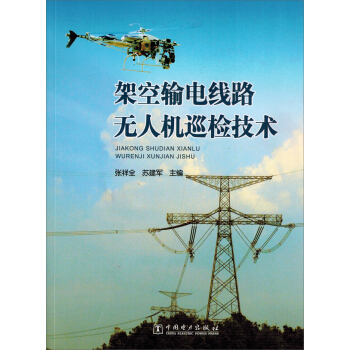 架空輸電綫路無人機巡檢技術 pdf epub mobi 電子書 下載