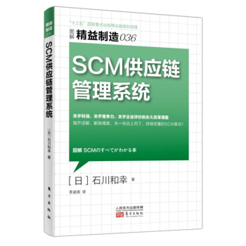 精益製造036：SCM供應鏈管理係統 pdf epub mobi 電子書 下載