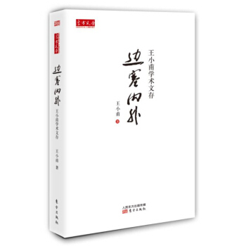 王小甫學術文存：邊塞內外 pdf epub mobi 電子書 下載